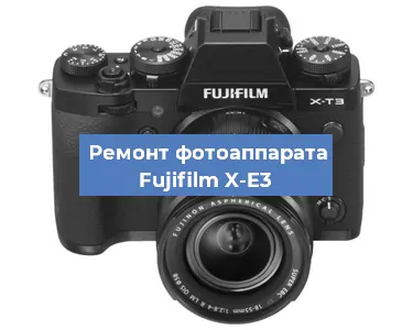 Замена объектива на фотоаппарате Fujifilm X-E3 в Нижнем Новгороде